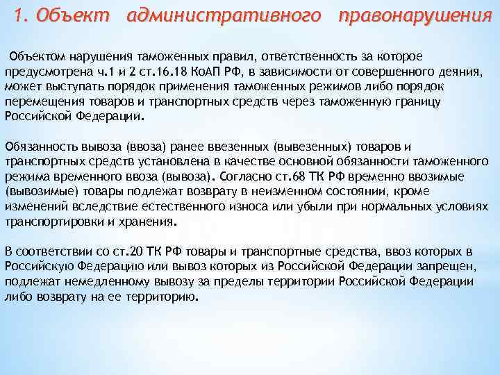 1. Объект административного правонарушения Объектом нарушения таможенных правил, ответственность за которое предусмотрена ч. 1