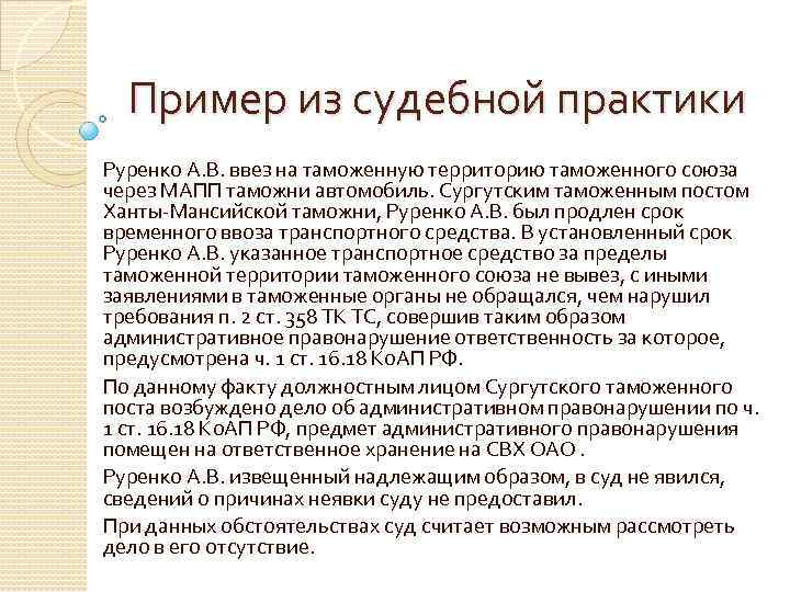 Пример из судебной практики Руренко А. В. ввез на таможенную территорию таможенного союза через