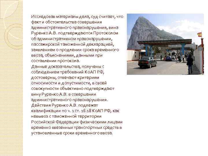 Исследовав материалы дела, суд считает, что факт и обстоятельства совершения административного правонарушения, вина Руренко