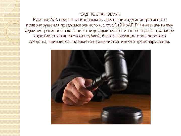 СУД ПОСТАНОВИЛ: Руренко А. В. признать виновным в совершении административного правонарушения предусмотренного ч. 1