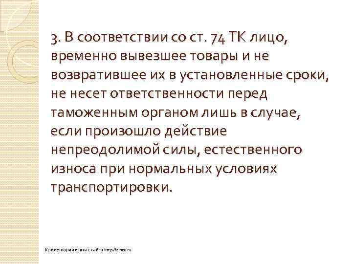 3. В соответствии со ст. 74 ТК лицо, временно вывезшее товары и не возвратившее