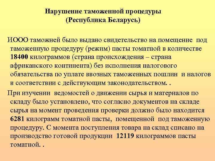 Нарушение таможенной процедуры (Республика Беларусь) ИООО таможней было выдано свидетельство на помещение под таможенную