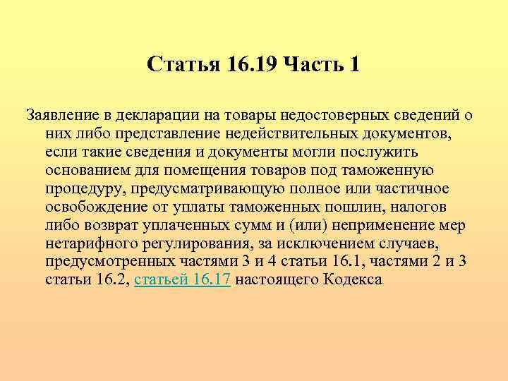 Статья 16. 19 Часть 1 Заявление в декларации на товары недостоверных сведений о них