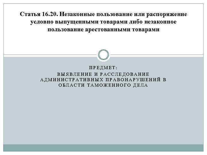 Статья 16. 20. Незаконные пользование или распоряжение условно выпущенными товарами либо незаконное пользование арестованными