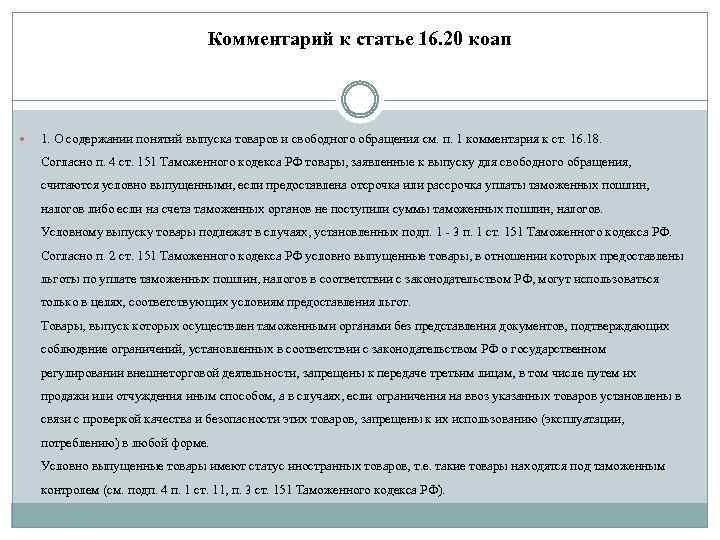 Ст 16 4. Комментирование статьи. Разъяснение статьи. КОАП С комментариями. Примечание в статье.