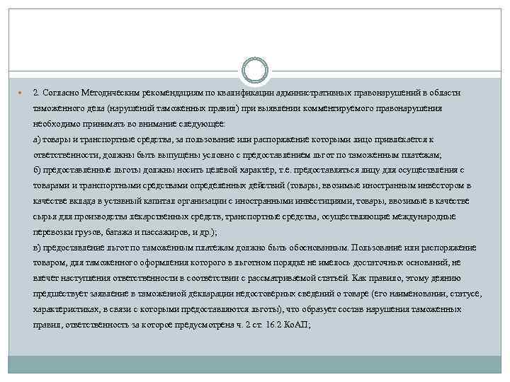  2. Согласно Методическим рекомендациям по квалификации административных правонарушений в области таможенного дела (нарушений