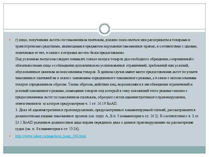  г) лицо, получившее льготы по таможенным платежам, должно пользоваться или распоряжаться товарами и