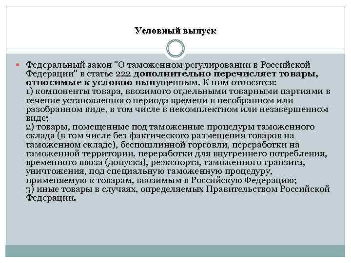 Условный выпуск Федеральный закон 