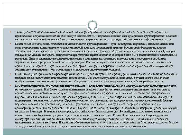  Действующее законодательство накладывает целый ряд существенных ограничений на деятельность предприятий и организаций, ведущих