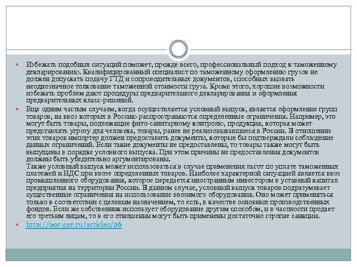 Избежать подобных ситуаций поможет, прежде всего, профессиональный подход к таможенному декларированию. Квалифицированный специалист по