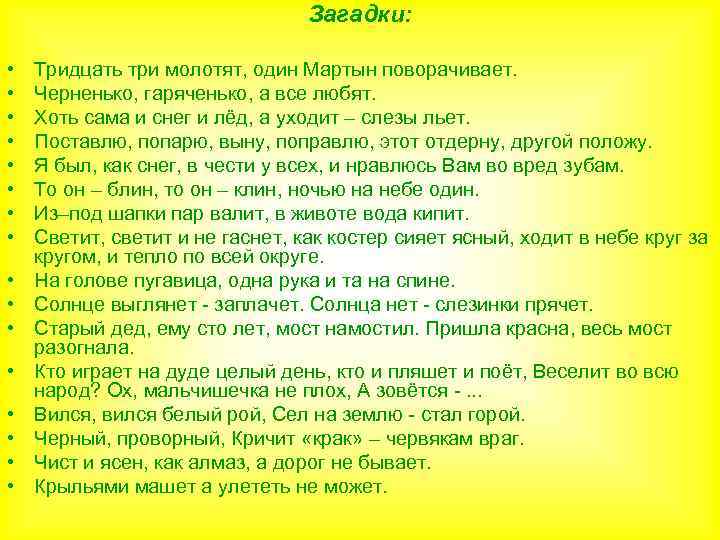 Загадки: • • • • Тридцать три молотят, один Мартын поворачивает. Черненько, гаряченько, а