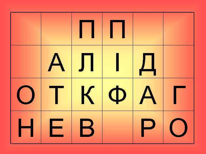 П П А Л І Д О Т К Ф А Г Н Е