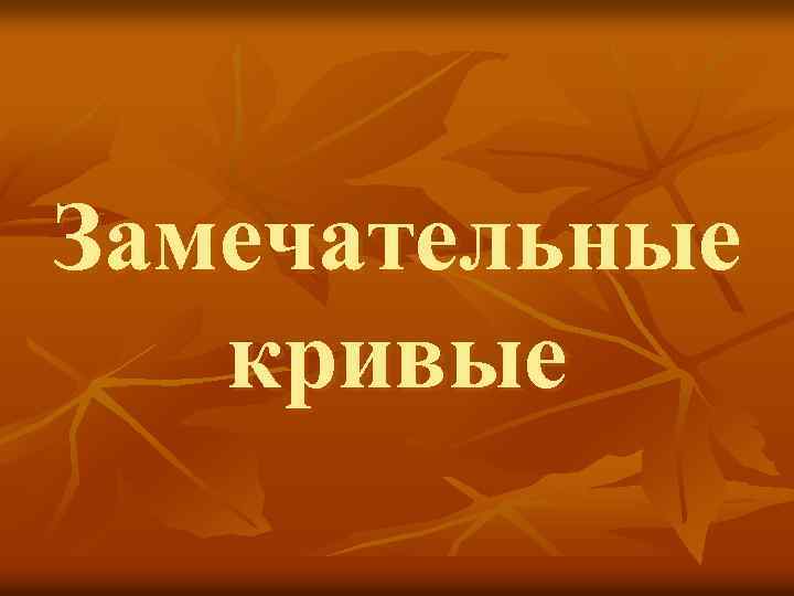 Замечательные кривые 