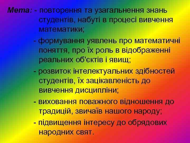 Мета: - повторення та узагальнення знань студентів, набуті в процесі вивчення математики; - формування