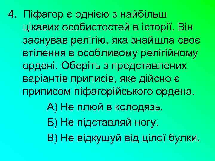 4. Піфагор є однією з найбільш цікавих особистостей в історії. Він заснував релігію, яка