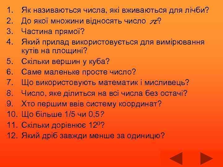 1. 2. 3. 4. 5. 6. 7. 8. 9. 10. 11. 12. Як називаються