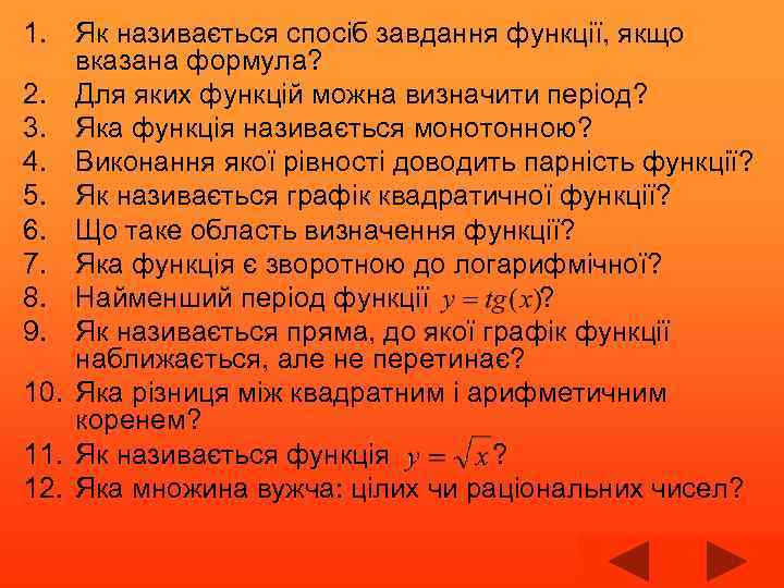1. Як називається спосіб завдання функції, якщо вказана формула? 2. Для яких функцій можна