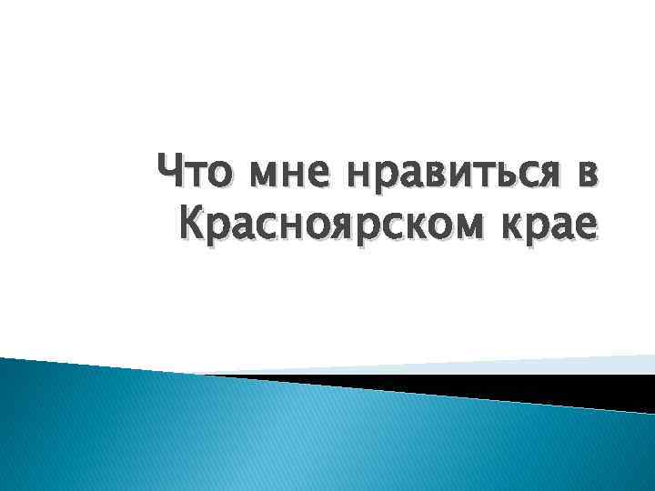 Что мне нравиться в Красноярском крае 