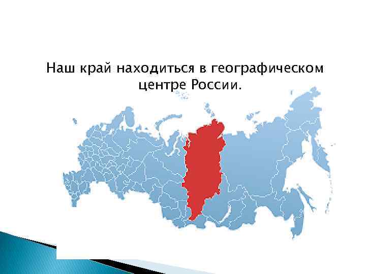 Наш край находиться в географическом центре России. 