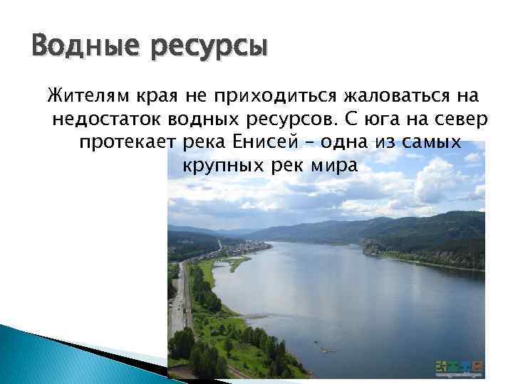 Рассказать о водных богатствах нашего края