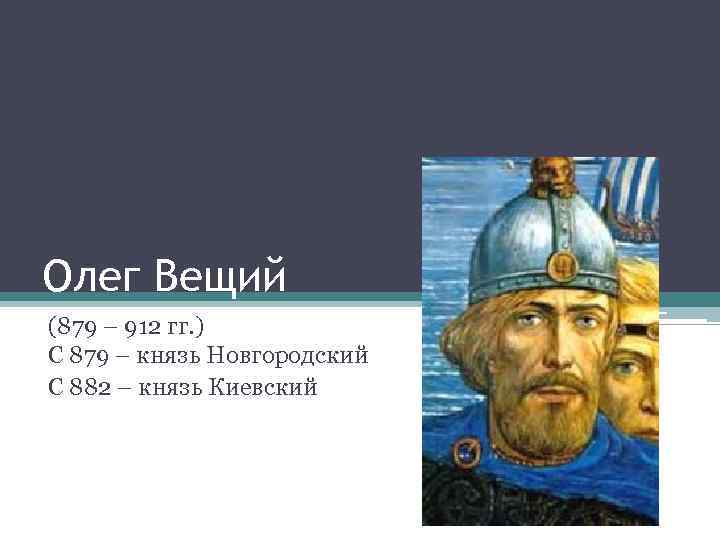 Презентация олега. Олег (879-912) 882 г.. Олег Великий 879 912. 882 Олег Вещий. Вещий Олег (879 — 912).