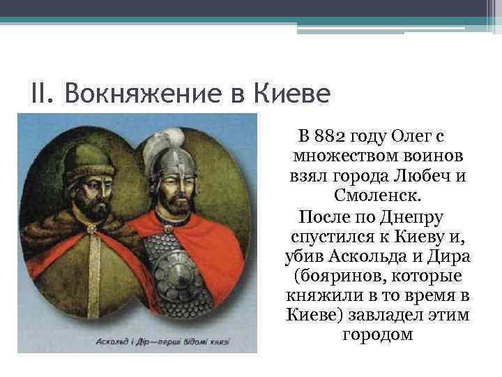 Объединение новгорода и киева под властью олега. Олег Аскольд и Дир 882. Вокняжение Олега в Киеве год. Олег Вещий 882 год Киев. Вокняжение Олега в 882.