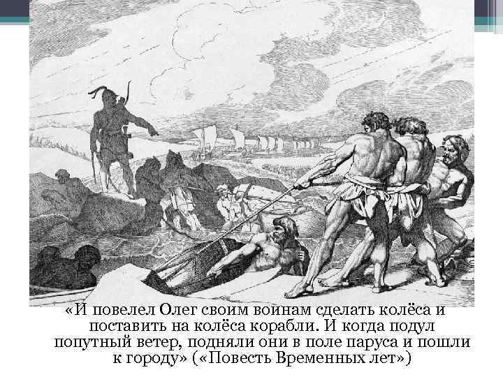  «И повелел Олег своим воинам сделать колёса и поставить на колёса корабли. И