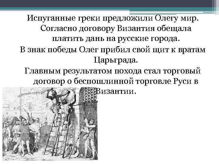 Испуганные греки предложили Олегу мир. Согласно договору Византия обещала платить дань на русские города.