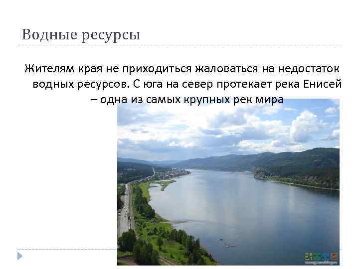 Водные ресурсы Жителям края не приходиться жаловаться на недостаток водных ресурсов. С юга на