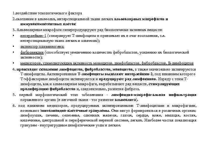 1. воздействие этиологического фактора 2. скопление в альвеолах, интерстициальной ткани легких альвеолярных макрофагов и