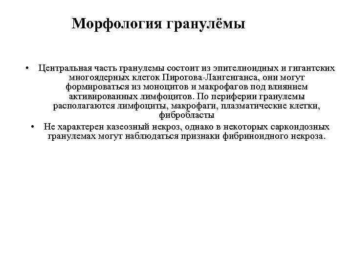 Морфология гранулёмы • Центральная часть гранулемы состоит из эпителиоидных и гигантских многоядерных клеток Пирогова-Лангенганса,