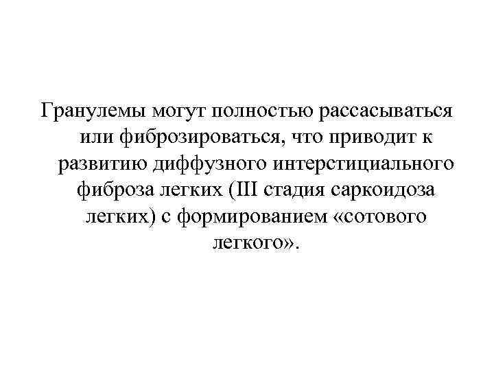 Гранулемы могут полностью рассасываться или фиброзироваться, что приводит к развитию диффузного интерстициального фиброза легких