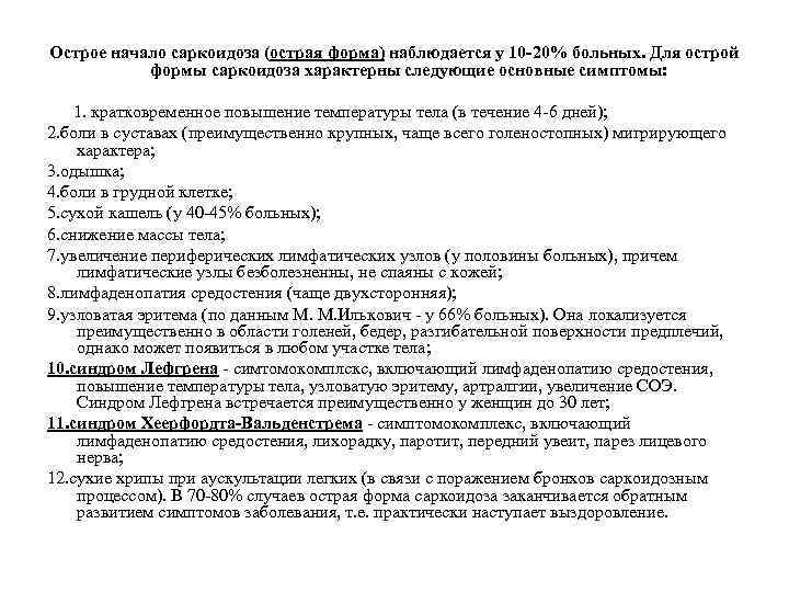 Острое начало саркоидоза (острая форма) наблюдается у 10 -20% больных. Для острой формы саркоидоза
