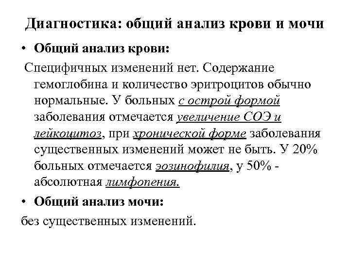 Диагностика: общий анализ крови и мочи • Общий анализ крови: Специфичных изменений нет. Содержание