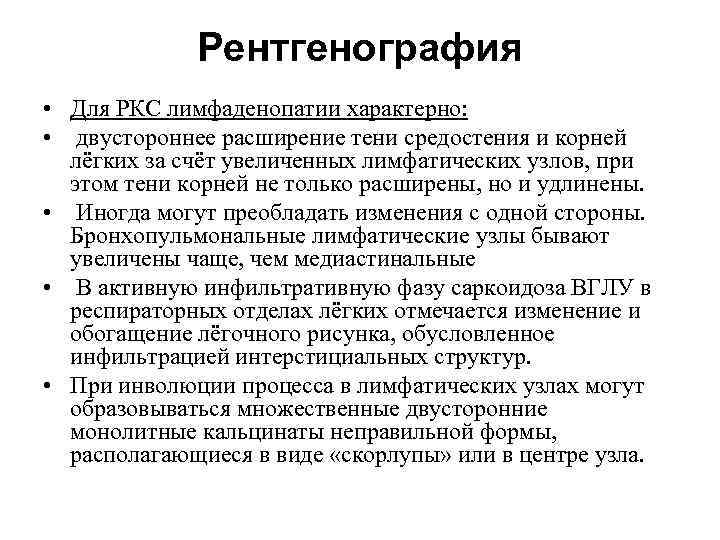 Рентгенография • Для РКС лимфаденопатии характерно: • двустороннее расширение тени средостения и корней лёгких