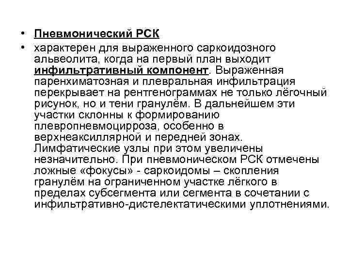 • Пневмонический РСК • характерен для выраженного саркоидозного альвеолита, когда на первый план