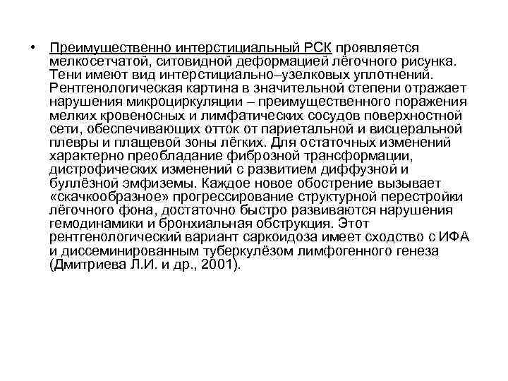  • Преимущественно интерстициальный РСК проявляется мелкосетчатой, ситовидной деформацией лёгочного рисунка. Тени имеют вид