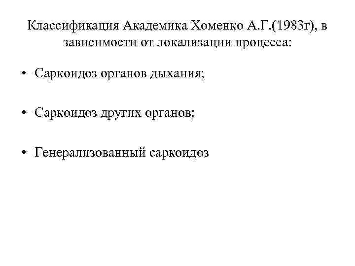 Классификация Академика Хоменко А. Г. (1983 г), в зависимости от локализации процесса: • Саркоидоз