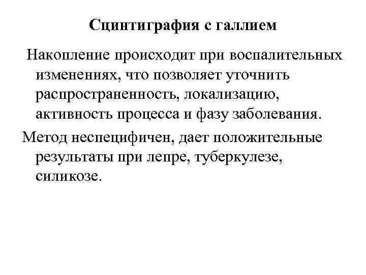 Сцинтиграфия с галлием Накопление происходит при воспалительных изменениях, что позволяет уточнить распространенность, локализацию, активность