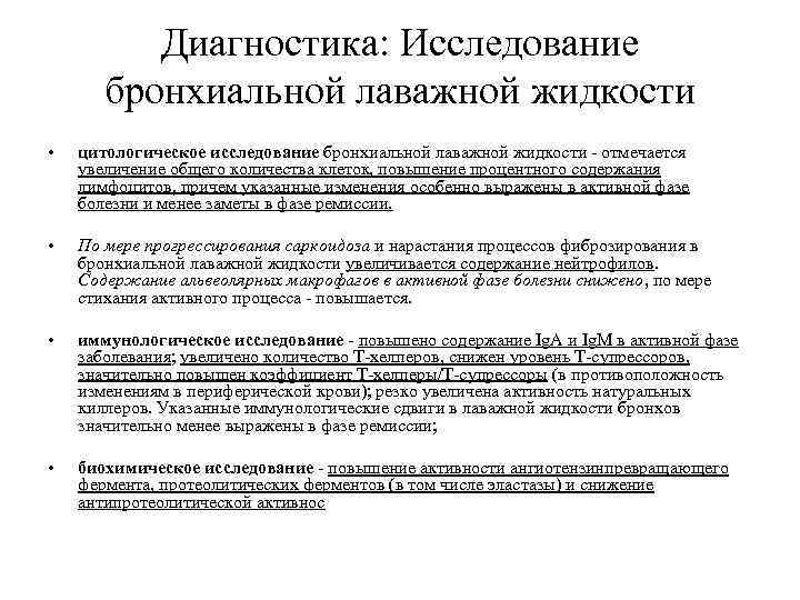 Диагностика: Исследование бронхиальной лаважной жидкости • цитологическое исследование бронхиальной лаважной жидкости - отмечается увеличение