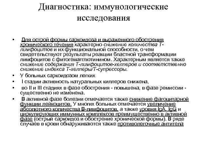 Диагностика: иммунологические исследования • • • Для острой формы саркоидоза и выраженного обострения хронического