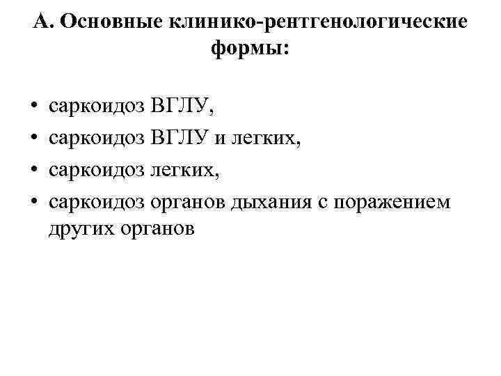 А. Основные клинико-рентгенологические формы: • • саркоидоз ВГЛУ, саркоидоз ВГЛУ и легких, саркоидоз органов