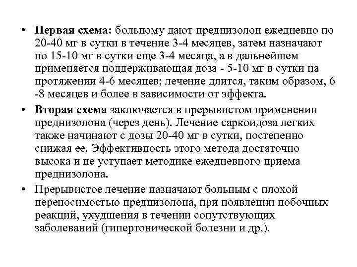  • Первая схема: больному дают преднизолон ежедневно по 20 -40 мг в сутки