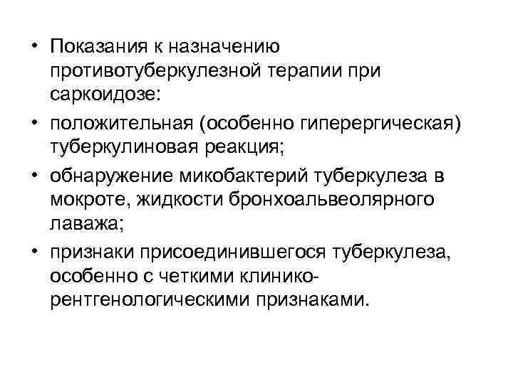  • Показания к назначению противотуберкулезной терапии при саркоидозе: • положительная (особенно гиперергическая) туберкулиновая