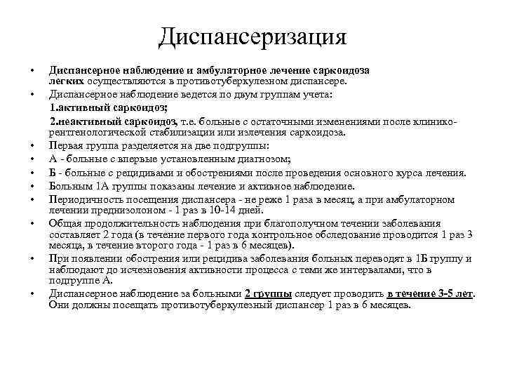 Саркоидоз мкб 10 у взрослых. Диагностика саркоидоза легких лабораторные исследования. Саркоидоз диспансерное наблюдение. Саркоидоз легких диспансерное наблюдение. Диспансеризация при саркоидозе.