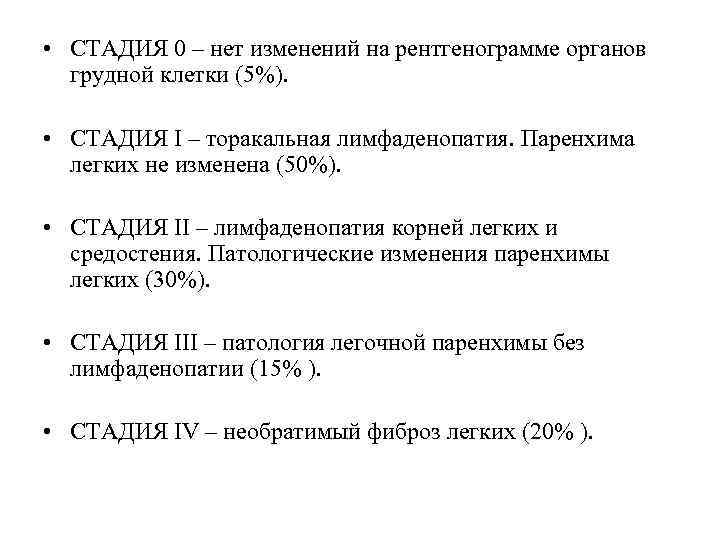  • СТАДИЯ 0 – нет изменений на рентгенограмме органов грудной клетки (5%). •
