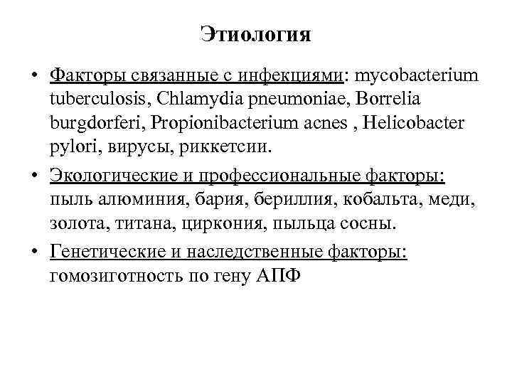Этиология • Факторы связанные с инфекциями: mycobacterium tuberculosis, Chlamydia pneumoniae, Borrelia burgdorferi, Propionibacterium acnes