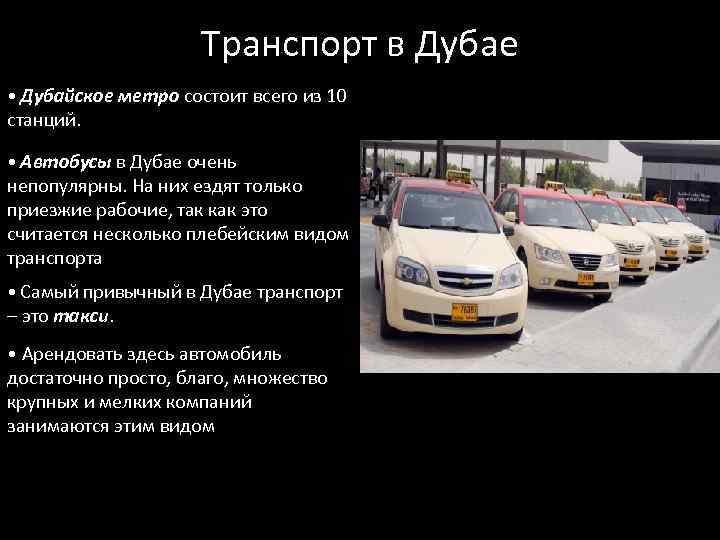 Транспорт в Дубае • Дубайское метро состоит всего из 10 станций. • Автобусы в