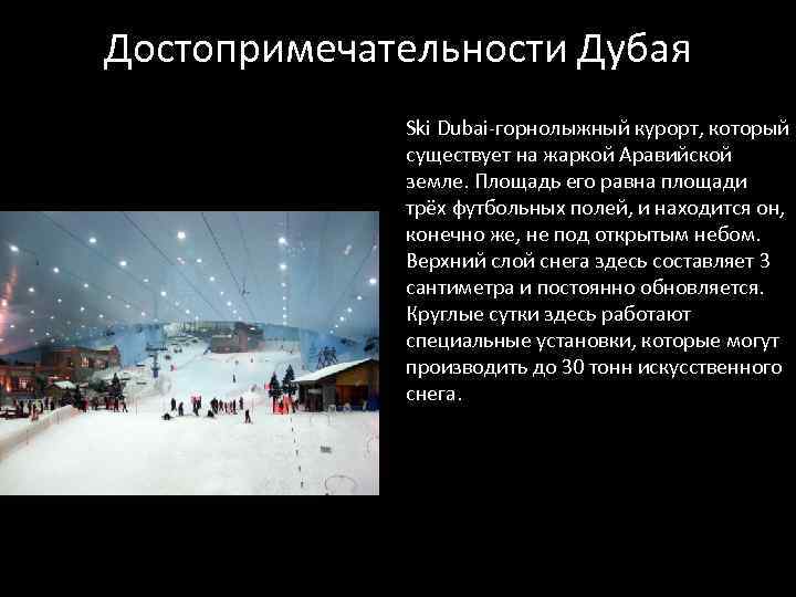 Достопримечательности Дубая Ski Dubai-горнолыжный курорт, который существует на жаркой Аравийской земле. Площадь его равна