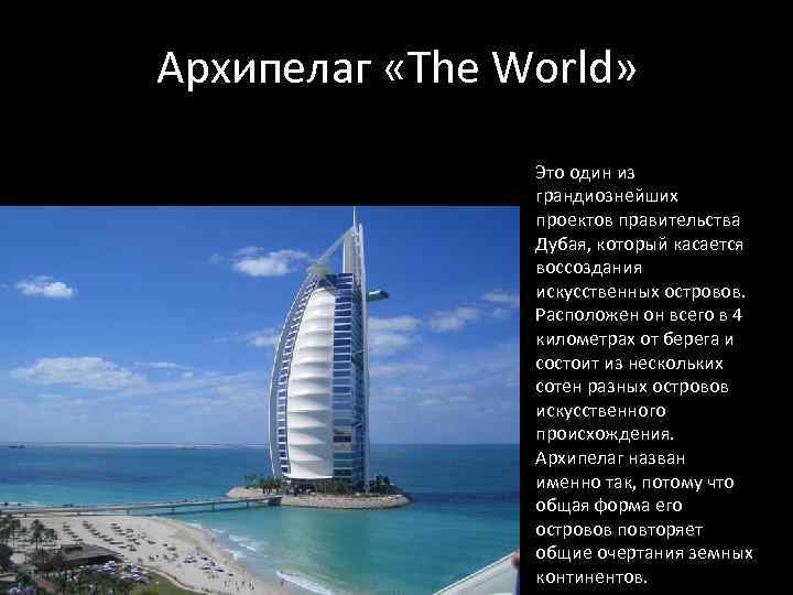 Архипелаг «The World» Это один из грандиознейших проектов правительства Дубая, который касается воссоздания искусственных